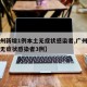 【广州新增1例本土无症状感染者,广州新增本土无症状感染者3例】