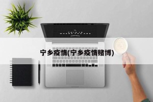 宁乡疫情(宁乡疫情赌博)