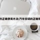 空调的正确使用方法/汽车空调的正确使用方法