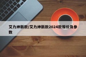 艾力绅新款/艾力绅新款2024款报价及参数