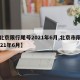 【北京限行尾号2021年6月,北京市限号2021年6月】