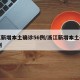 浙江新增本土确诊56例/浙江新增本土确诊40例