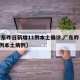 【广东昨日新增11例本土确诊,广东昨日新增5例本土病例】