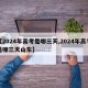 【2024年高考是哪三天,2024年高考是哪三天山东】