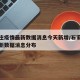 石家庄疫情最新数据消息今天新增/石家庄疫情最新数据消息分布