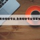 【鲁美有哪些专业,鲁美哪些专业需要参加校考】