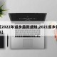 【2022年返乡最新通知,2021返乡最新】