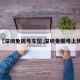 【深圳免摇号车型,深圳免摇号上牌】