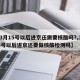 【3月15号以后进京还需要核酸吗?,3月15号以后进京还要做核酸检测吗】