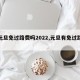 【元旦免过路费吗2022,元旦有免过路费吗】