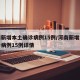 河南新增本土确诊病例15例/河南新增本土确诊病例15例详情