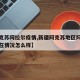 【阿克苏阿拉尔疫情,新疆阿克苏地区阿拉尔市现在情况怎么样】