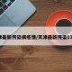 天津最新传染病疫情/天津最新传染137例