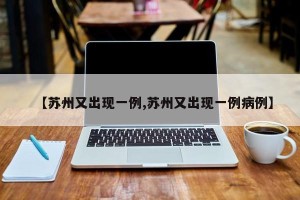 【苏州又出现一例,苏州又出现一例病例】