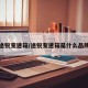 途锐变速箱/途锐变速箱是什么品牌