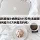 美国新冠确诊病例超585万例(美国新冠确诊病例超585万例是真的吗)