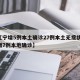 【辽宁增5例本土确诊27例本土无症状,辽宁增7例本地确诊】