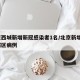 北京西城新增新冠感染者1名/北京新增1例西城区病例
