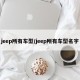 jeep所有车型/jeep所有车型名字