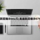 美新冠确诊602万(美国新冠确诊679万)