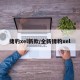 捷豹xel新款/全新捷豹xel