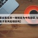 【石家庄新乐市一地划定为中风险区,石家庄新乐属于高风险地区吗】