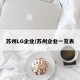 苏州LG企业/苏州企业一览表