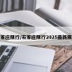 石家庄限行/石家庄限行2025最新限号
