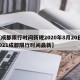 【成都限行时间新规2020年8月20日,2021成都限行时间最新】