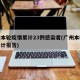 广州本轮疫情累计23例感染者(广州本轮疫情累计报告)