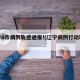 辽宁4市病例轨迹通报!(辽宁病例行动轨迹)