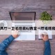 两室两厅一卫毛坯房6/两室一厅毛坯房实拍