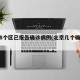 北京8个区已报告确诊病例(北京几个确诊病例)
