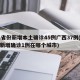 31省份新增本土确诊45例广西37例(广西新增确诊1例在哪个城市)