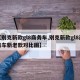 【别克新款gl8商务车,别克新款gl8商务车新老款对比图】