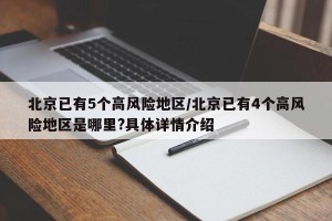 北京已有5个高风险地区/北京已有4个高风险地区是哪里?具体详情介绍