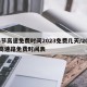 春节高速免费时间2023免费几天/2025高速路免费时间表