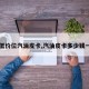 【低价位汽油皮卡,汽油皮卡多少钱一台】