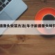 车前摄像头安装方法(车子前摄像头如何安装)