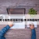 男子阳性后谎报行程/男子伪造阳性