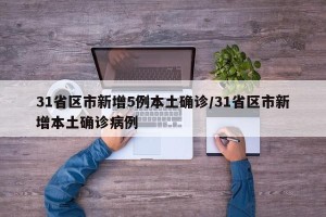 31省区市新增5例本土确诊/31省区市新增本土确诊病例