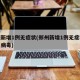郑州新增1例无症状(郑州新增1例无症状是什么病毒)