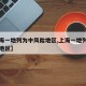 【上海一地列为中风险地区,上海一地列为中风险地区】