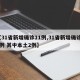 【31省新增确诊11例,31省新增确诊11例 其中本土2例】