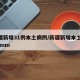 新疆新增31例本土病例/新疆新增本土30例lmm