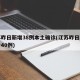 江苏昨日新增38例本土确诊(江苏昨日新增确诊40例)