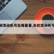 【车辆发动机号在哪里看,车的发动机号在哪查】