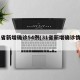 31省新增确诊54例(31省新增确诊情况)