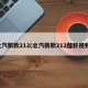 北汽新款212(北汽新款212越野视频)