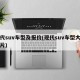 现代suv车型及报价(现代suv车型大全图片)